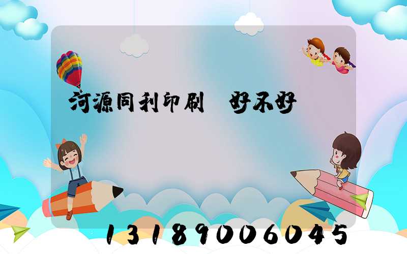 河源同利印刷廠好不好