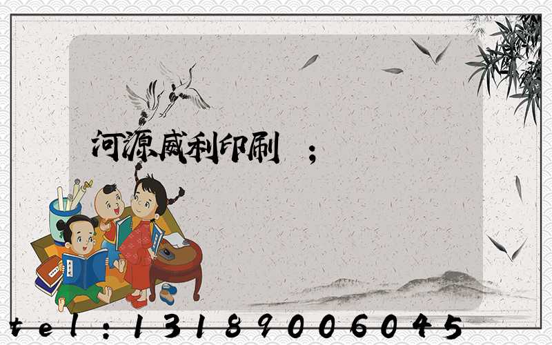 河源威利印刷廠