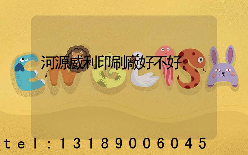 河源威利印刷廠好不好