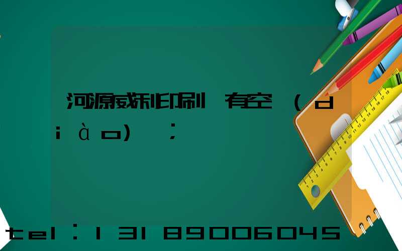 河源威利印刷廠有空調(diào)嗎