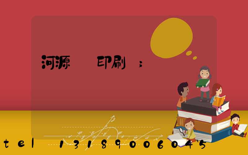 河源榮華印刷廠