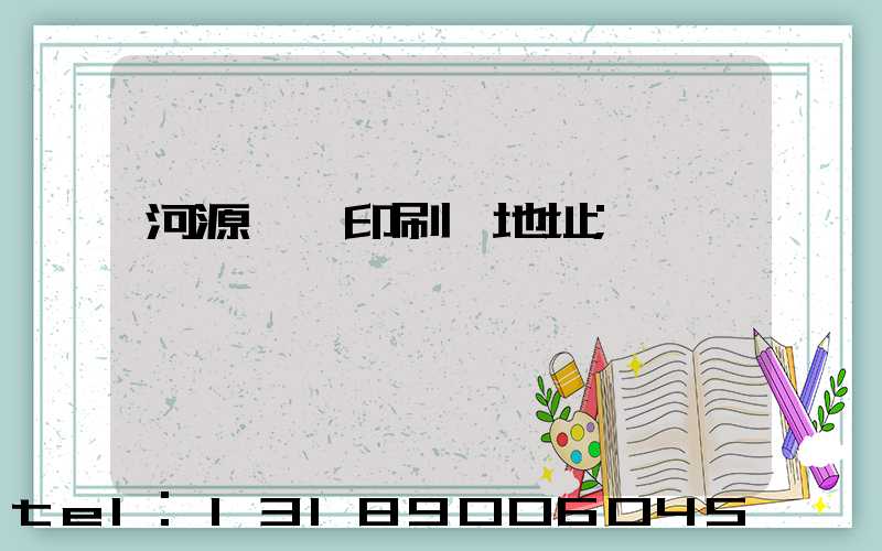 河源榮華印刷廠地址