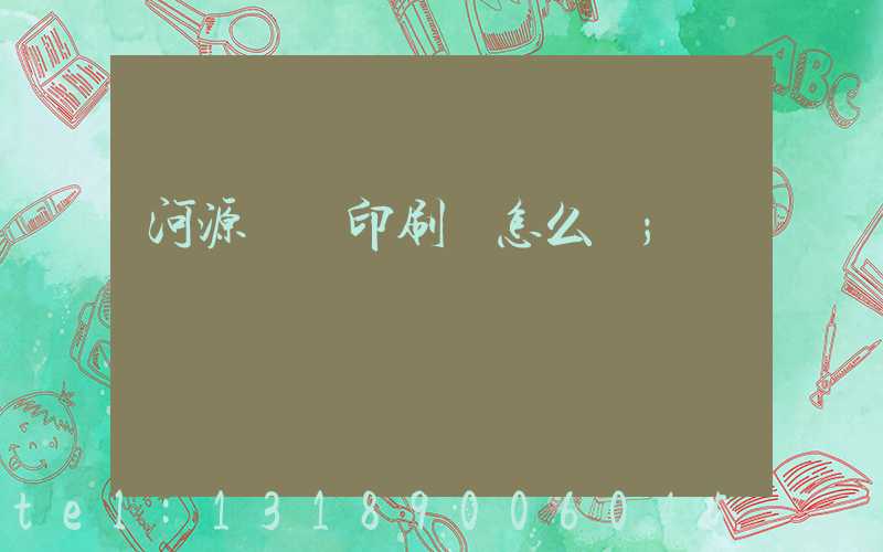 河源榮華印刷廠怎么樣