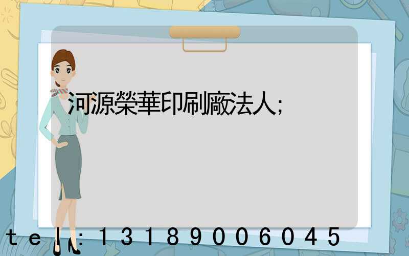 河源榮華印刷廠法人