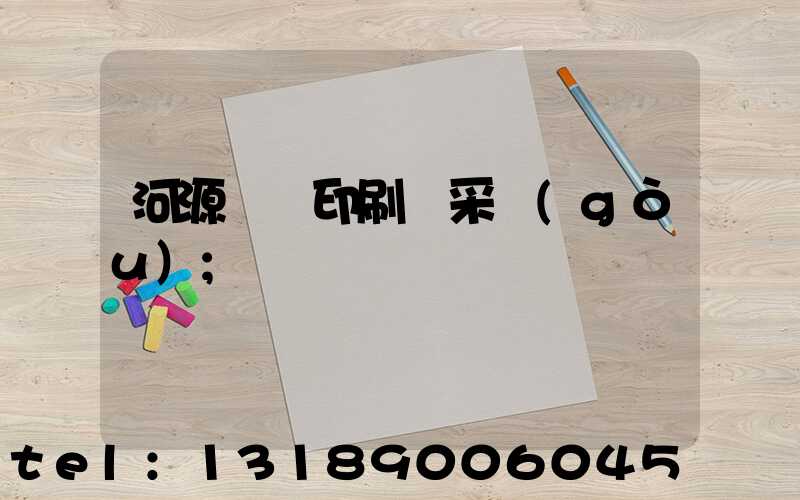 河源榮華印刷廠采購(gòu)