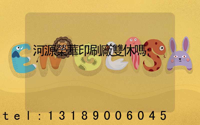 河源榮華印刷廠雙休嗎