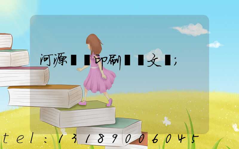 河源榮華印刷廠馬文標