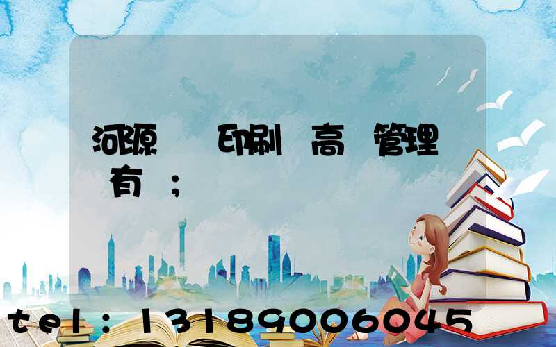 河源榮華印刷廠高層管理員還有誰