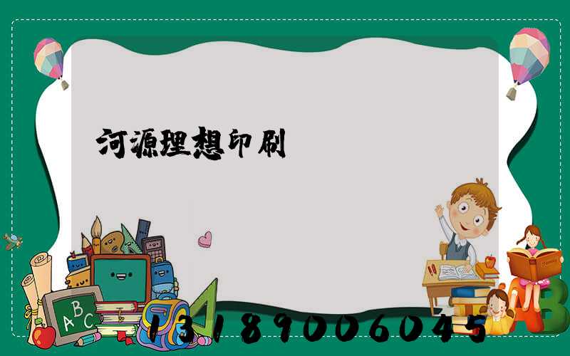 河源理想印刷廠