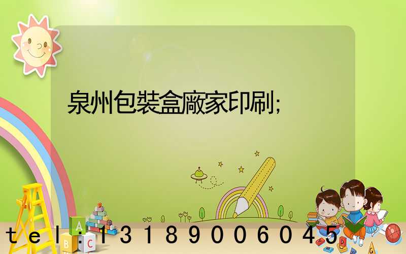 泉州包裝盒廠家印刷