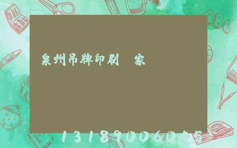 泉州吊牌印刷廠家