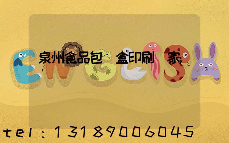 泉州食品包裝盒印刷廠家