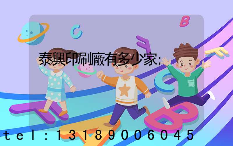 泰興印刷廠有多少家