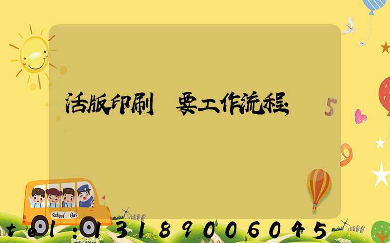 活版印刷簡要工作流程