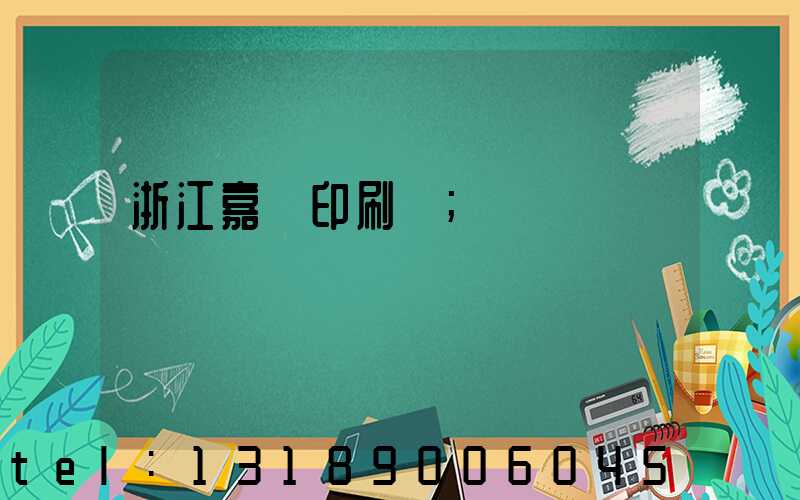 浙江嘉興印刷廠