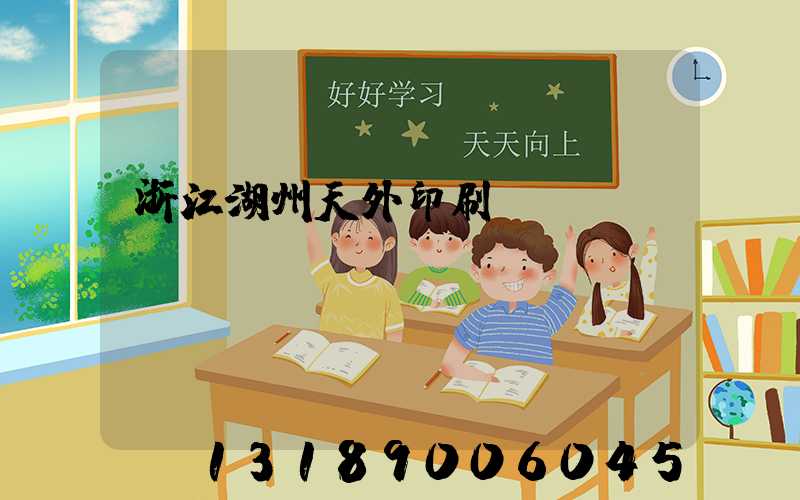 浙江湖州天外印刷廠