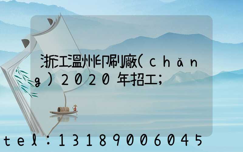 浙江溫州印刷廠(chǎng)2020年招工