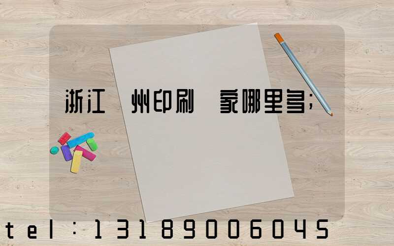 浙江溫州印刷廠家哪里多