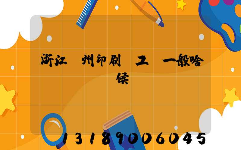 浙江溫州印刷廠工資一般啥時(shí)候發(fā)