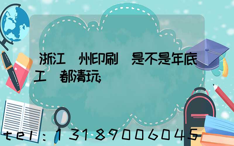 浙江溫州印刷廠是不是年底工資都清玩