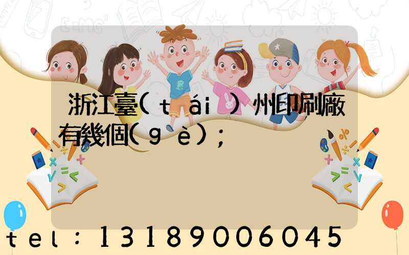 浙江臺(tái)州印刷廠有幾個(gè)