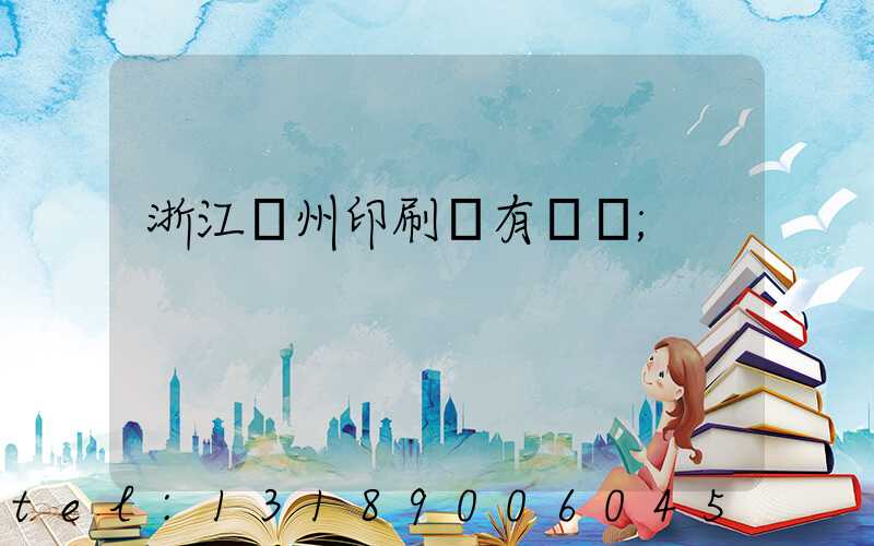 浙江臺州印刷廠有幾個