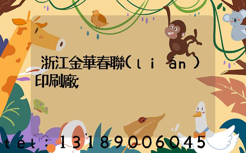 浙江金華春聯(lián)印刷廠