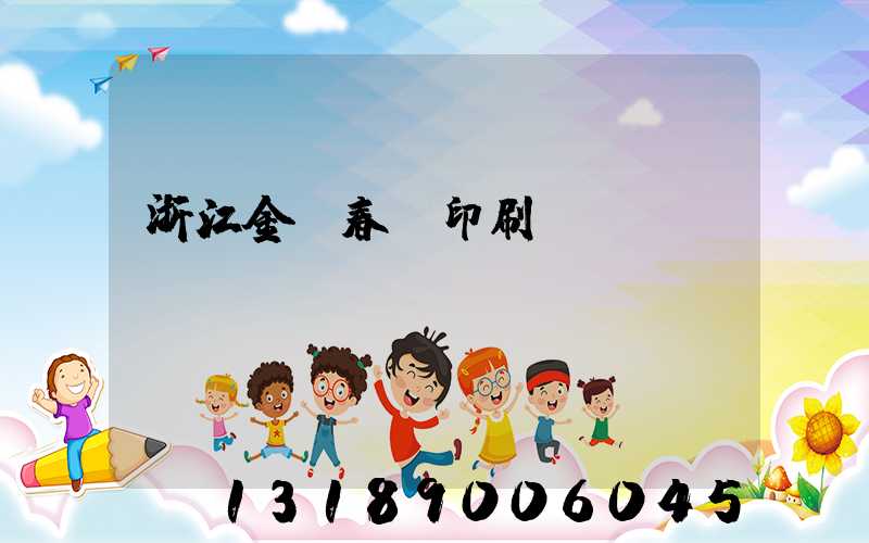 浙江金華春聯印刷廠