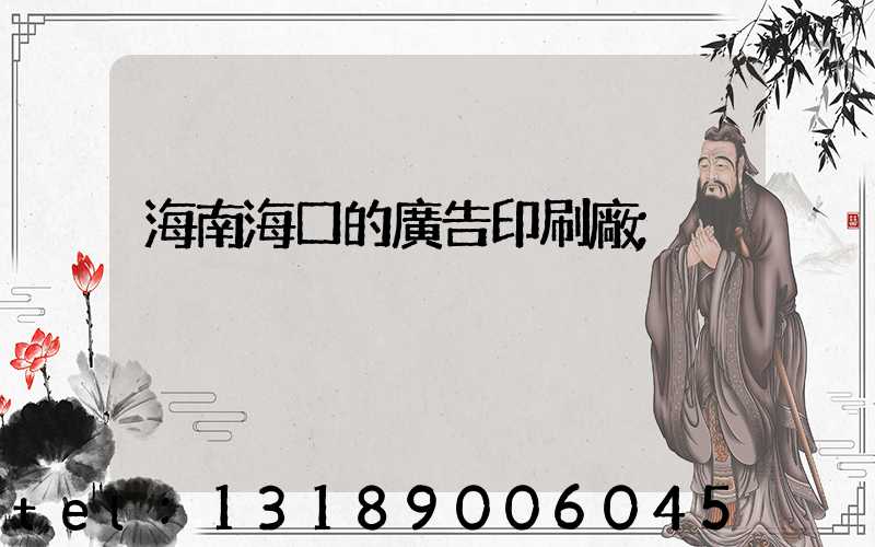 海南海口的廣告印刷廠