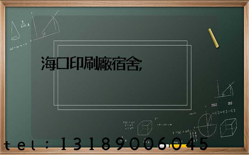 海口印刷廠宿舍