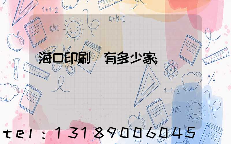 ?？谟∷S有多少家