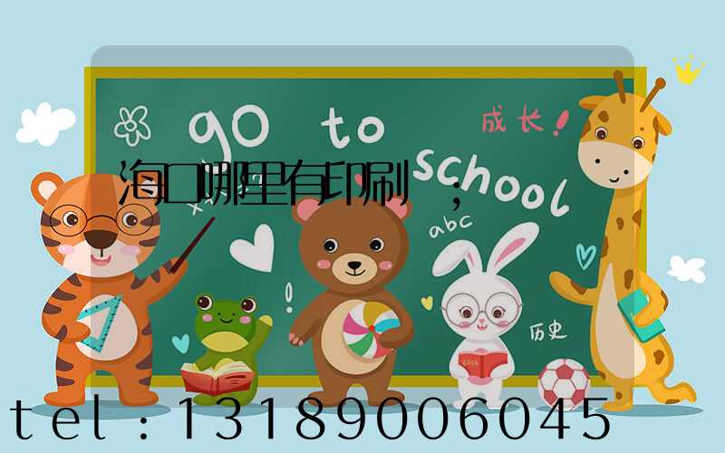 海口哪里有印刷廠