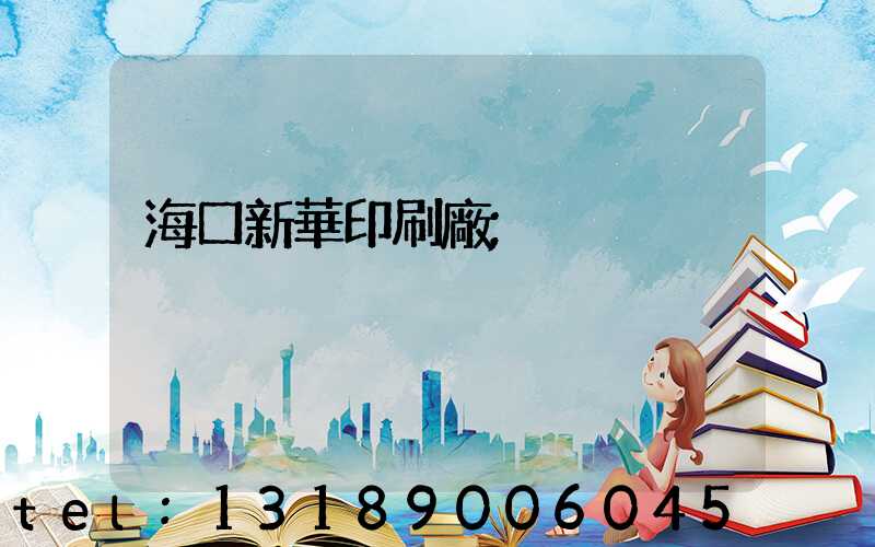 海口新華印刷廠