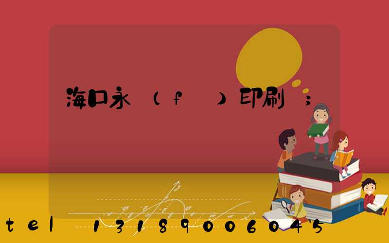 海口永發(fā)印刷廠