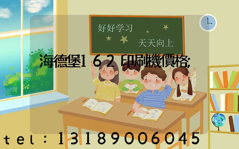 海德堡162印刷機價格