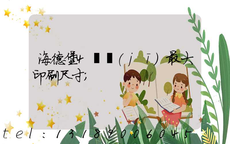 海德堡4開機(jī)最大印刷尺寸