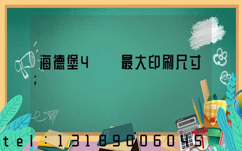 海德堡4開機最大印刷尺寸