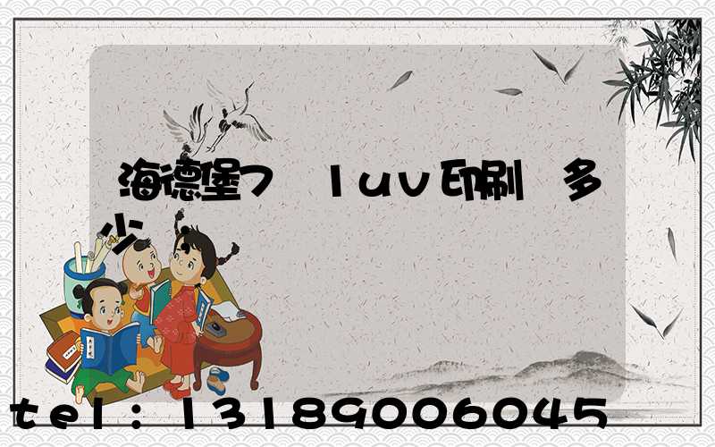 海德堡7+1uv印刷機多少錢