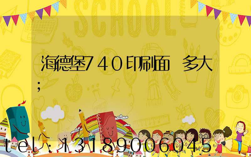 海德堡740印刷面積多大