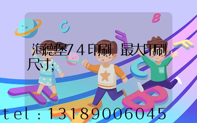 海德堡74印刷機最大印刷尺寸
