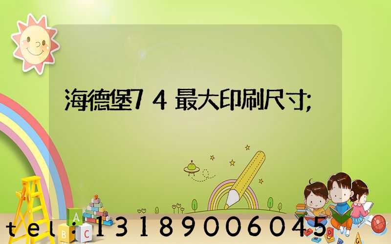 海德堡74最大印刷尺寸