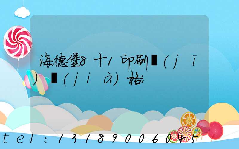 海德堡8十1印刷機(jī)價(jià)格