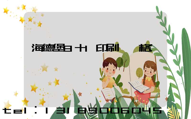 海德堡8十1印刷機價格