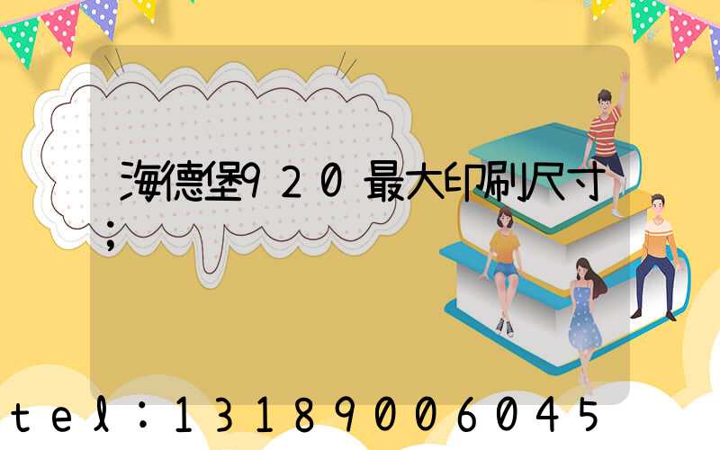 海德堡920最大印刷尺寸