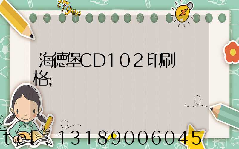 海德堡CD102印刷機價格