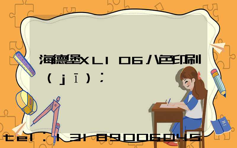 海德堡XL106八色印刷機(jī)