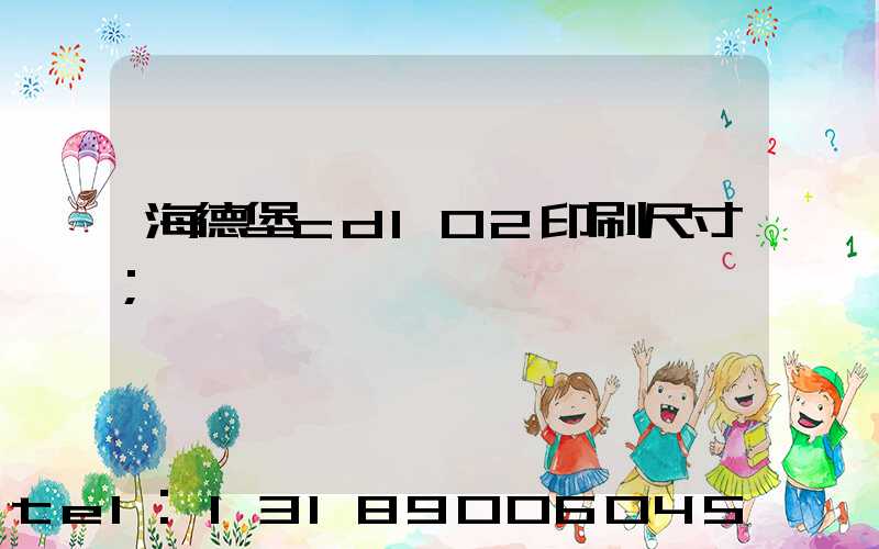 海德堡cd102印刷尺寸