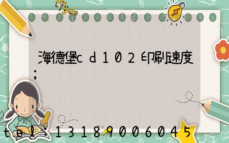 海德堡cd102印刷速度