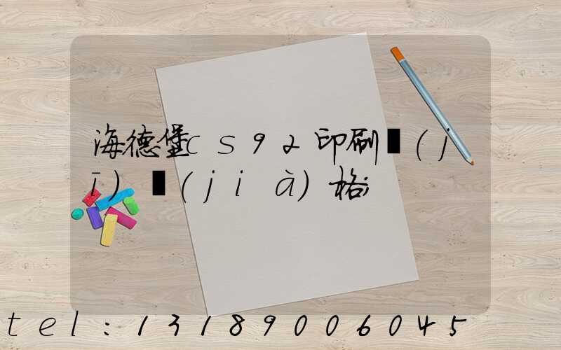 海德堡cs92印刷機(jī)價(jià)格