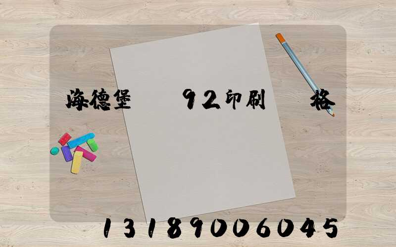 海德堡cs92印刷機價格